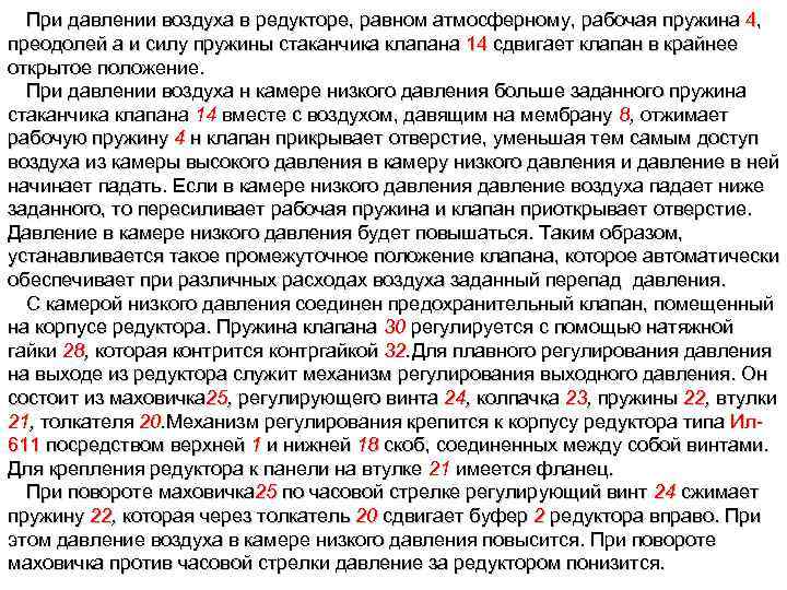 При давлении воздуха в редукторе, равном атмосферному, рабочая пружина 4, преодолей а и силу