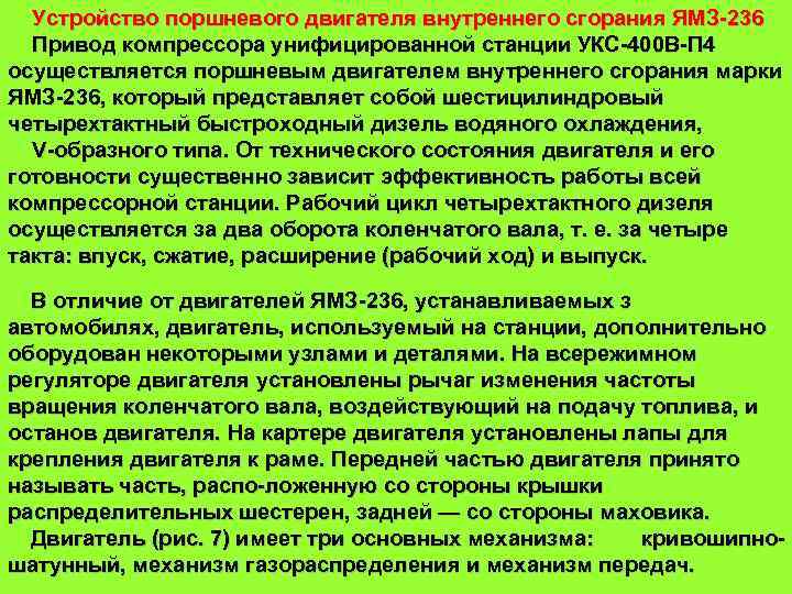 Устройство поршневого двигателя внутреннего сгорания ЯМЗ 236 Привод компрессора унифицированной станции УКС 400 В