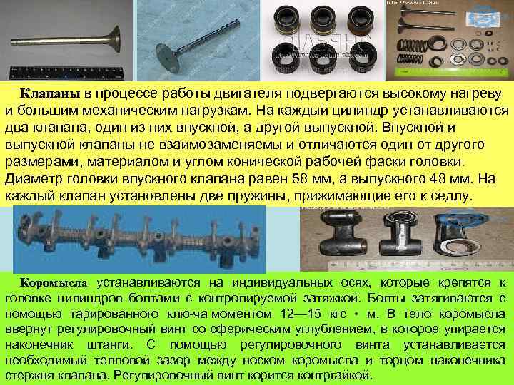 Клапаны в процессе работы двигателя подвергаются высокому нагреву и большим механическим нагрузкам. На каждый