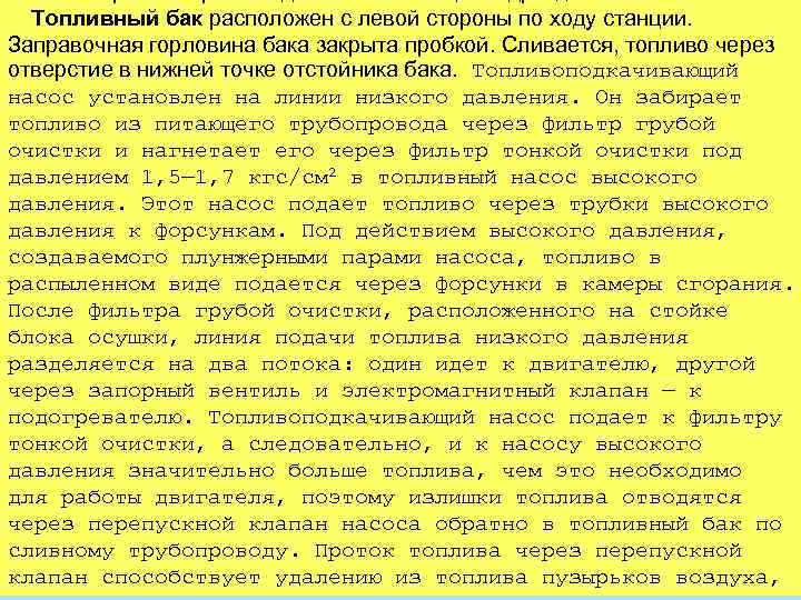 Топливный бак расположен с левой стороны по ходу станции. Заправочная горловина бака закрыта пробкой.