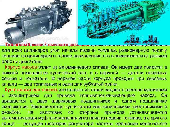 Топливный насос 1 высокого давления должен обеспечивать одинаковый для всех цилиндров угол начала подачи