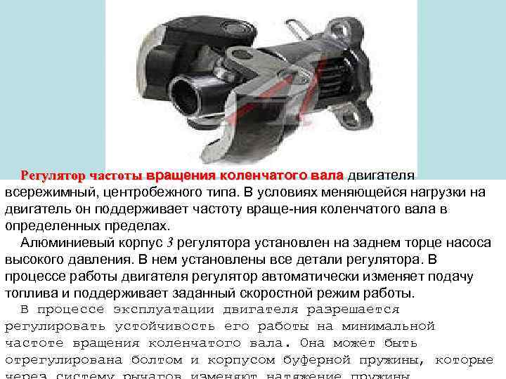 Регулятор частоты вращения коленчатого вала двигателя всережимный, центробежного типа. В условиях меняющейся нагрузки на
