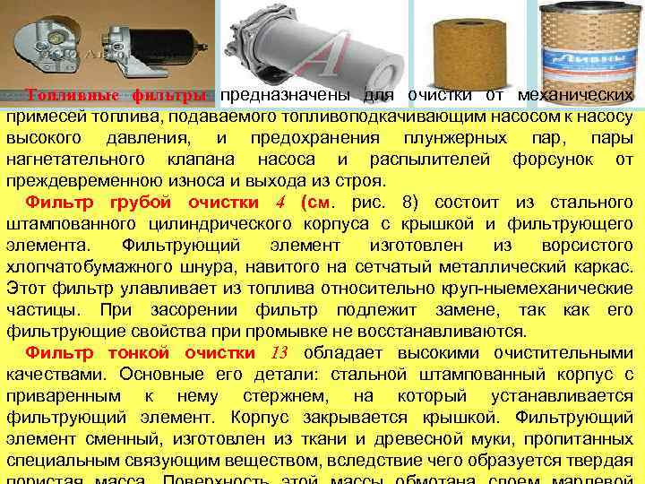 Топливные фильтры предназначены для очистки от механических примесей топлива, подаваемого топливоподкачивающим насосом к насосу