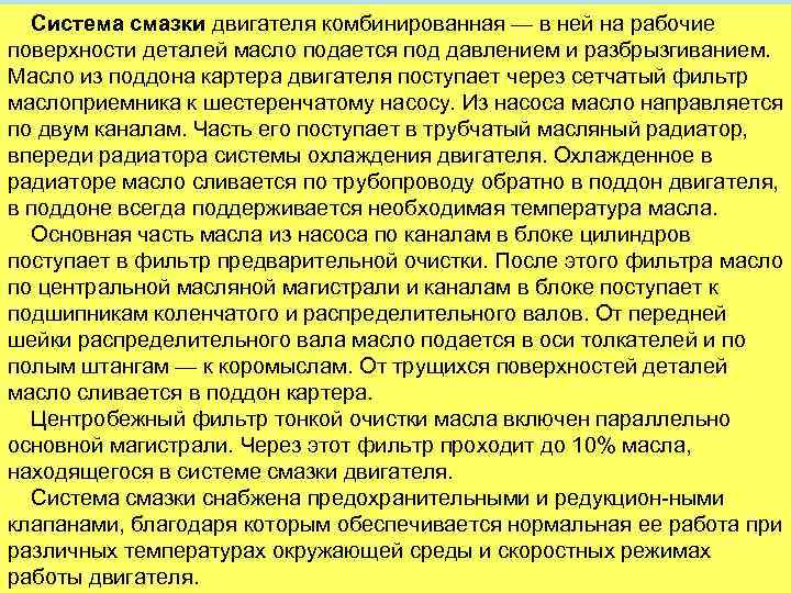 Система смазки двигателя комбинированная — в ней на рабочие поверхности деталей масло подается под