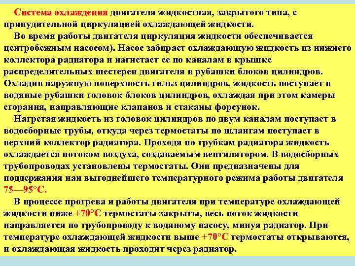 Система охлаждения двигателя жидкостная, закрытого типа, с принудительной циркуляцией охлаждающей жидкости. Во время работы