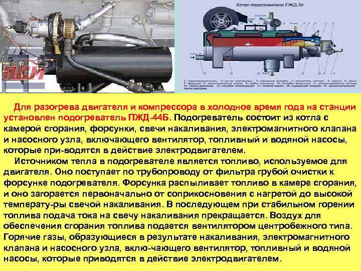 Для разогрева двигателя и компрессора в холодное время года на станции установлен подогреватель ПЖД
