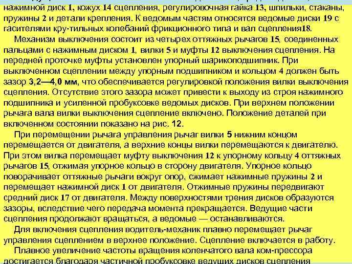 нажимной диск 1, кожух 14 сцепления, регулировочная гайка 13, шпильки, стаканы, пружины 2 и