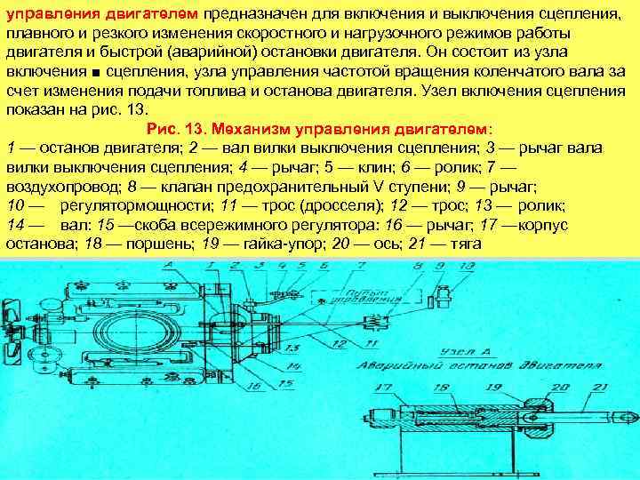 управления двигателем предназначен для включения и выключения сцепления, плавного и резкого изменения скоростного и