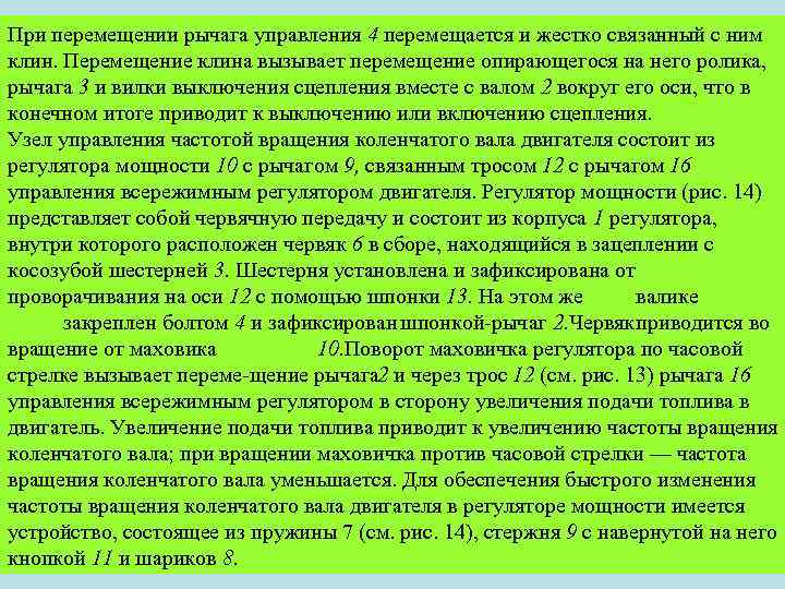 При перемещении рычага управления 4 перемещается и жестко связанный с ним клин. Перемещение клина