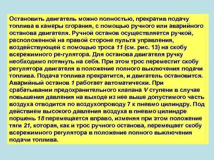Остановить двигатель можно полностью, прекратив подачу топлива в камеры сгорания, с помощью ручного или
