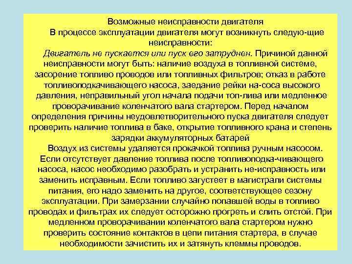 Возможные неисправности двигателя В процессе эксплуатации двигателя могут возникнуть следую щие неисправности: Двигатель не