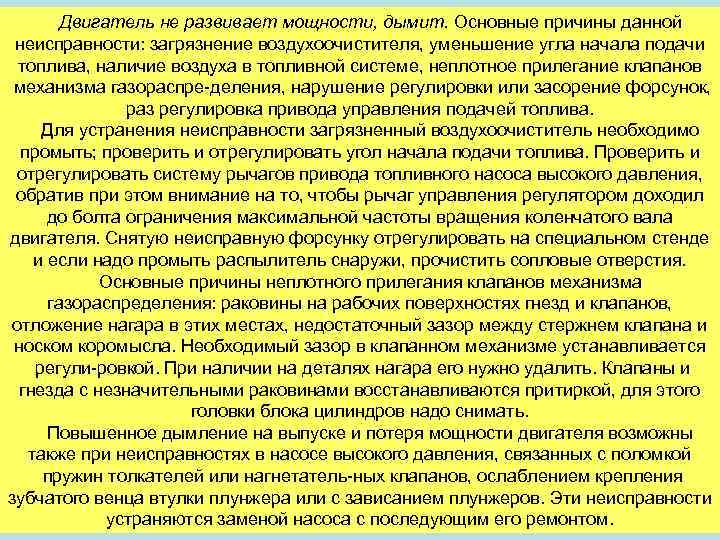 Двигатель не развивает мощности, дымит. Основные причины данной неисправности: загрязнение воздухоочистителя, уменьшение угла начала