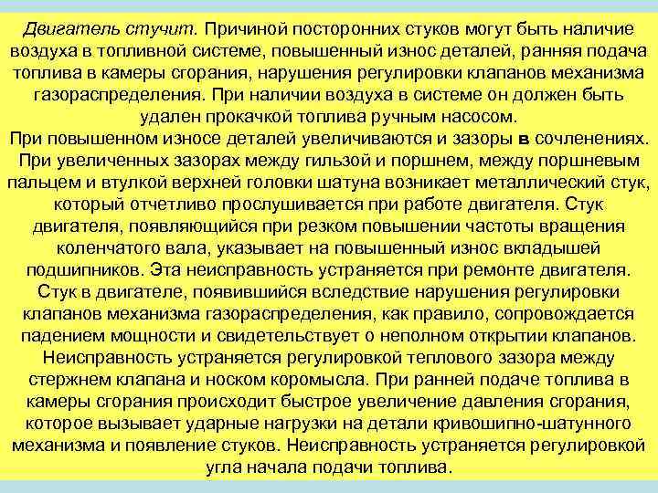 Двигатель стучит. Причиной посторонних стуков могут быть наличие воздуха в топливной системе, повышенный износ
