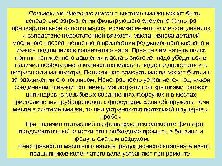 Пониженное давление масла в системе смазки может быть вследствие загрязнения фильтрующего элемента фильтра предварительной