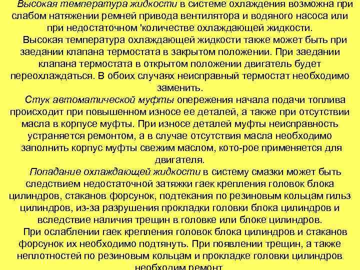 Высокая температура жидкости в системе охлаждения возможна при слабом натяжении ремней привода вентилятора и