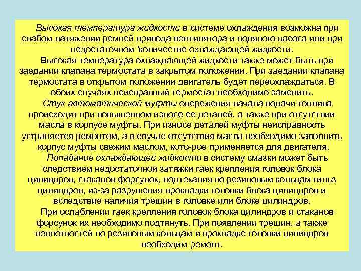 Высокая температура жидкости в системе охлаждения возможна при слабом натяжении ремней привода вентилятора и