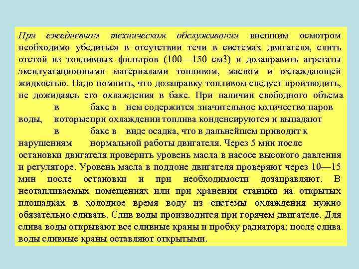 При ежедневном техническом обслуживании внешним осмотром необходимо убедиться в отсутствии течи в системах двигателя,