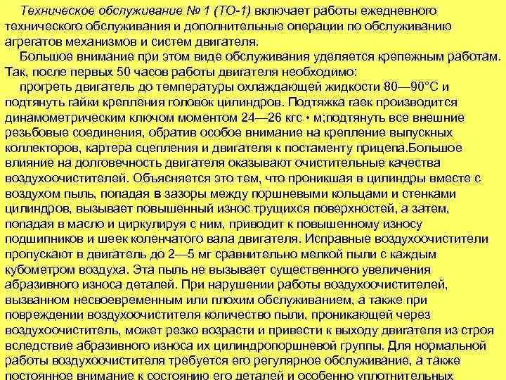 Техническое обслуживание № 1 (ТО-1) включает работы ежедневного технического обслуживания и дополнительные операции по