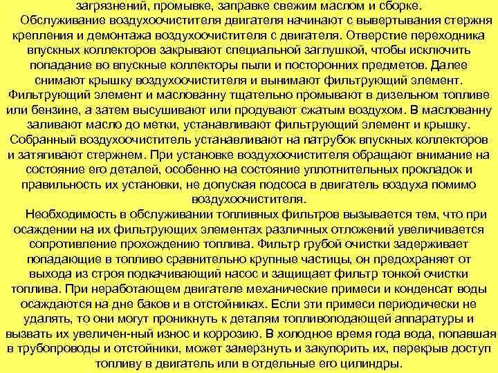 загрязнений, промывке, заправке свежим маслом и сборке. Обслуживание воздухоочистителя двигателя начинают с вывертывания стержня