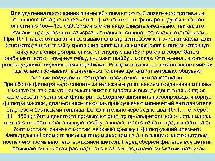 Для удаления посторонних примесей сливают отстой дизельного топлива из топливного бака (не менее чем