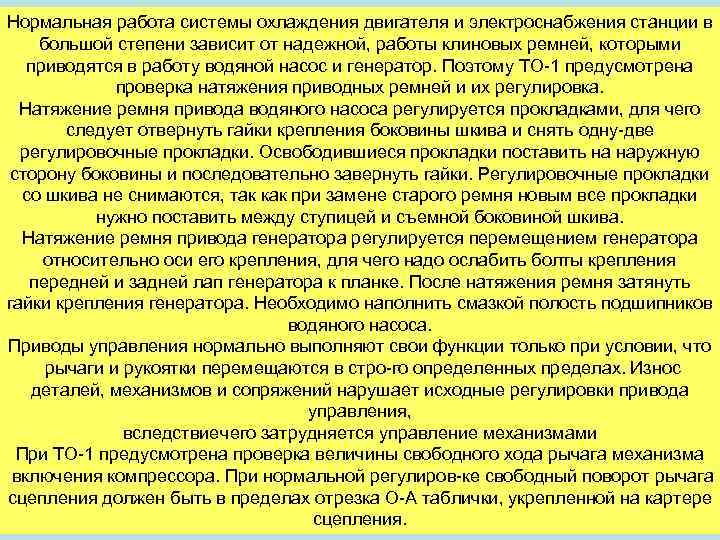 Нормальная работа системы охлаждения двигателя и электроснабжения станции в большой степени зависит от надежной,