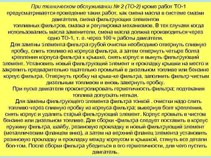 При техническом обслуживании № 2 (ТО-2) кроме работ ТО 1 предусматривается проведение таких работ,