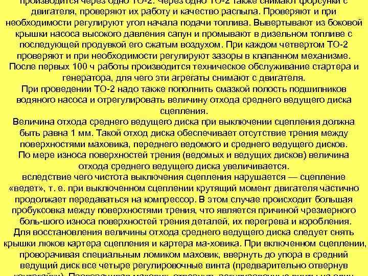 производится через одно ТО 2. Через одно ТО 2 также снимают форсунки с двигателя,