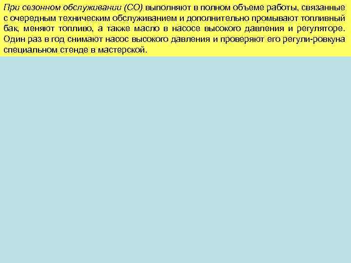 При сезонном обслуживании (СО) выполняют в полном объеме работы, связанные с очередным техническим обслуживанием