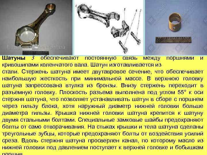 Шатуны 3 обеспечивают постоянную связь между поршнями и кривошипами коленчатого вала. Шатун изготавливается из