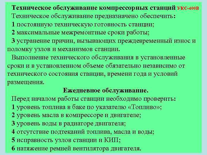 Техническое обслуживание компрессорных станций УКС 400 В Техническое обслуживание предназначено обеспечить: 1 постоянную техническую