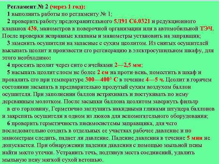 Регламент № 2 (через 1 год): 1 выполнить работы по регламенту № 1; 2