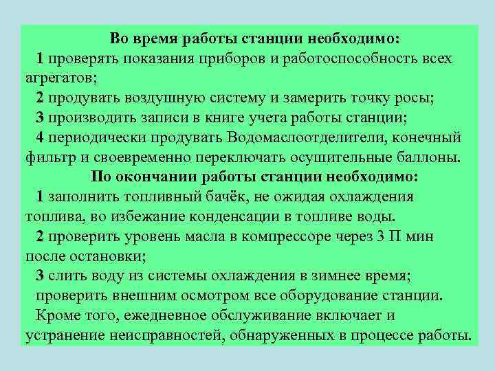 Во время работы станции необходимо: 1 проверять показания приборов и работоспособность всех агрегатов; 2