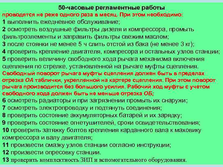 50 -часовые регламентные работы проводятся не реже одного раза в месяц. При этом необходимо: