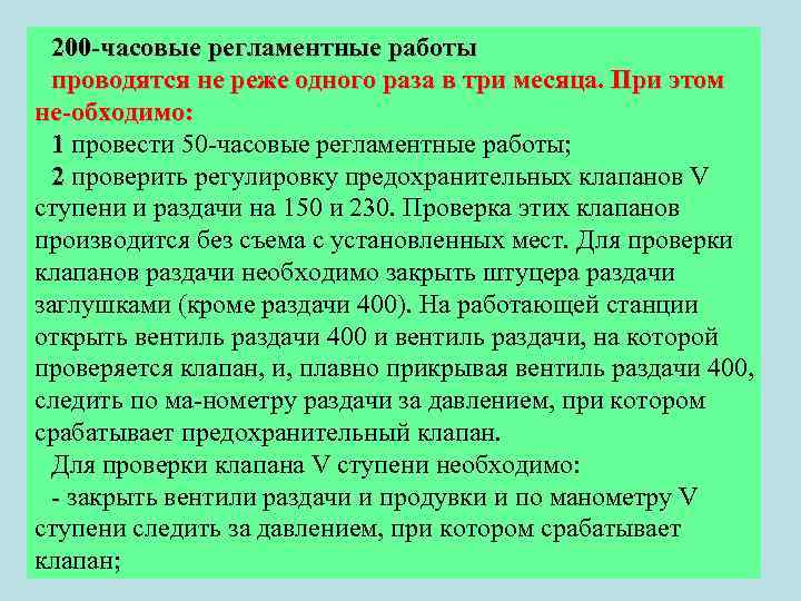 200 часовые регламентные работы проводятся не реже одного раза в три месяца. При этом