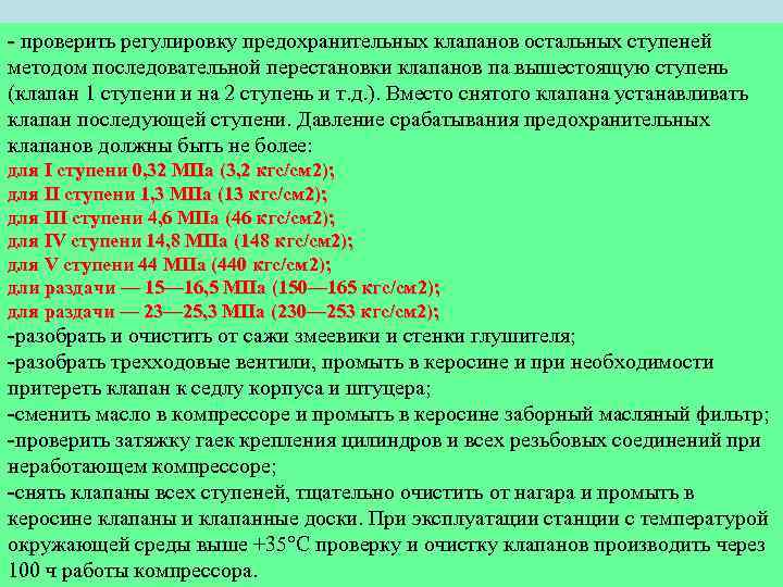  проверить регулировку предохранительных клапанов остальных ступеней методом последовательной перестановки клапанов па вышестоящую ступень