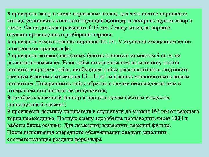 5 проверить зазор в замке поршневых колец, для чего снятое поршневое кольцо установить в