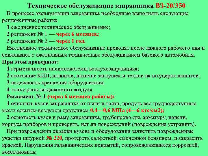 Техническое обслуживание заправщика ВЗ 20/350 В процессе эксплуатации заправщика необходимо выполнять следующие регламентные работы: