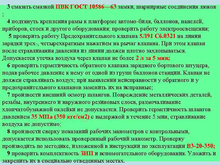 3 смазать смазкой ПВК ГОСТ 10586— 63 замки, шарнирные соединения люков ; 4 подтянуть