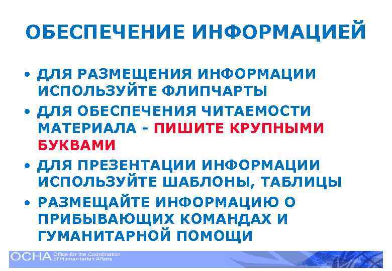 ОБЕСПЕЧЕНИЕ ИНФОРМАЦИЕЙ • ДЛЯ РАЗМЕЩЕНИЯ ИНФОРМАЦИИ ИСПОЛЬЗУЙТЕ ФЛИПЧАРТЫ • ДЛЯ ОБЕСПЕЧЕНИЯ ЧИТАЕМОСТИ МАТЕРИАЛА -