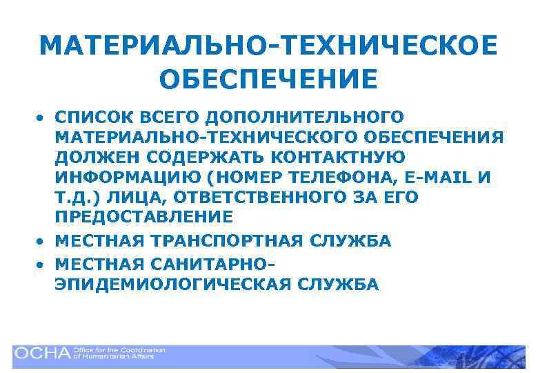 МАТЕРИАЛЬНО-ТЕХНИЧЕСКОЕ ОБЕСПЕЧЕНИЕ • СПИСОК ВСЕГО ДОПОЛНИТЕЛЬНОГО МАТЕРИАЛЬНО-ТЕХНИЧЕСКОГО ОБЕСПЕЧЕНИЯ ДОЛЖЕН СОДЕРЖАТЬ КОНТАКТНУЮ ИНФОРМАЦИЮ (НОМЕР ТЕЛЕФОНА,