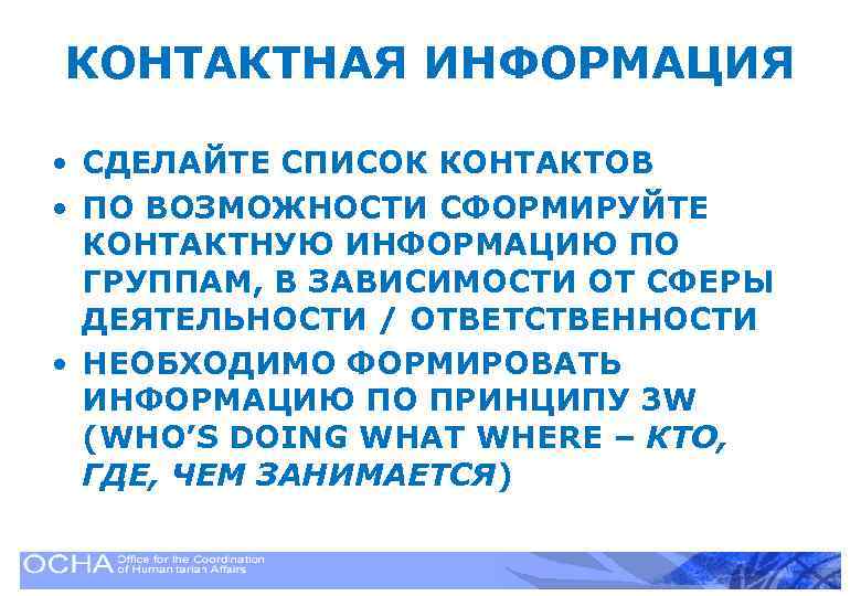 КОНТАКТНАЯ ИНФОРМАЦИЯ • СДЕЛАЙТЕ СПИСОК КОНТАКТОВ • ПО ВОЗМОЖНОСТИ СФОРМИРУЙТЕ КОНТАКТНУЮ ИНФОРМАЦИЮ ПО ГРУППАМ,