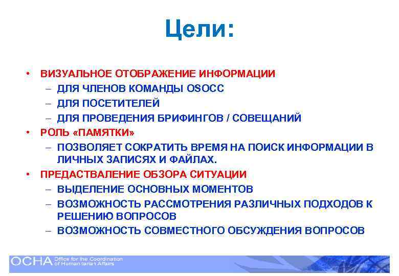 Цели: • • • ВИЗУАЛЬНОЕ ОТОБРАЖЕНИЕ ИНФОРМАЦИИ – ДЛЯ ЧЛЕНОВ КОМАНДЫ OSOCC – ДЛЯ