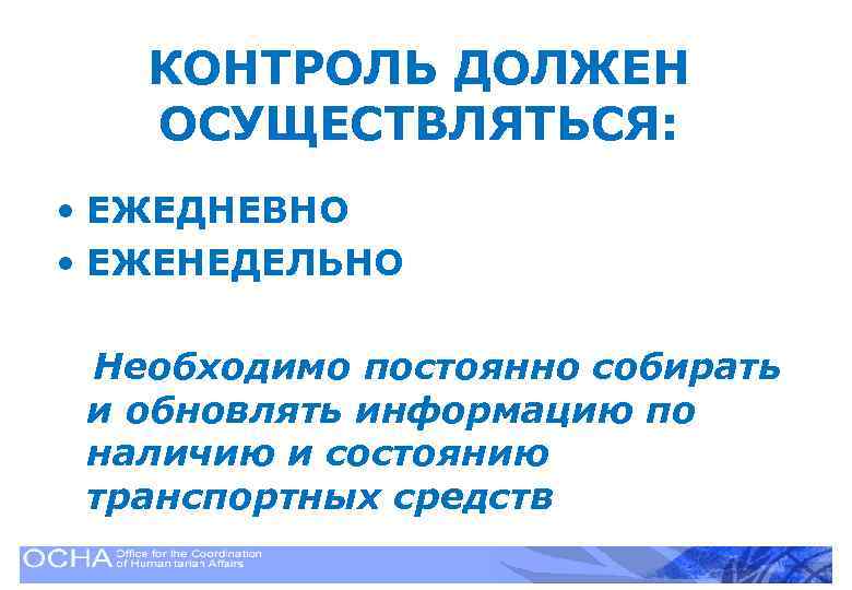 КОНТРОЛЬ ДОЛЖЕН ОСУЩЕСТВЛЯТЬСЯ: • ЕЖЕДНЕВНО • ЕЖЕНЕДЕЛЬНО Необходимо постоянно собирать и обновлять информацию по