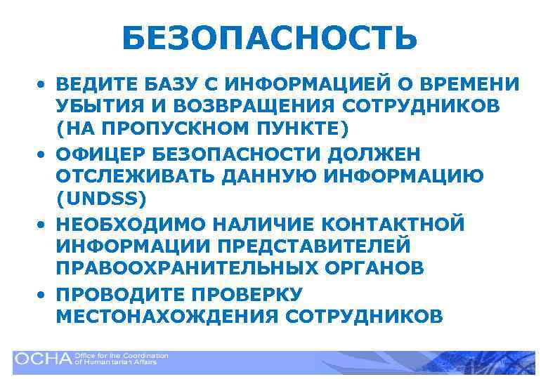 БЕЗОПАСНОСТЬ • ВЕДИТЕ БАЗУ С ИНФОРМАЦИЕЙ О ВРЕМЕНИ УБЫТИЯ И ВОЗВРАЩЕНИЯ СОТРУДНИКОВ (НА ПРОПУСКНОМ