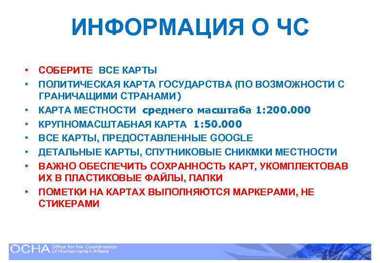 ИНФОРМАЦИЯ О ЧС • • СОБЕРИТЕ ВСЕ КАРТЫ ПОЛИТИЧЕСКАЯ КАРТА ГОСУДАРСТВА (ПО ВОЗМОЖНОСТИ С