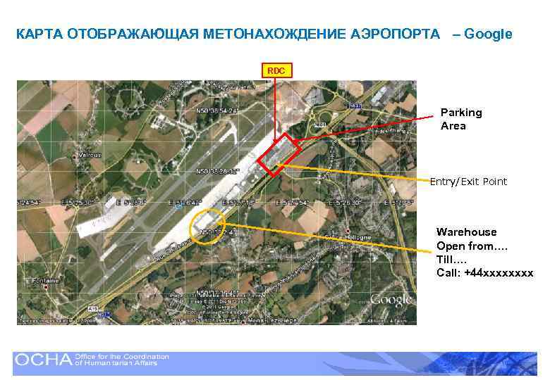 КАРТА ОТОБРАЖАЮЩАЯ МЕТОНАХОЖДЕНИЕ АЭРОПОРТА – Google RDC Parking Area Entry/Exit Point Warehouse Open from….