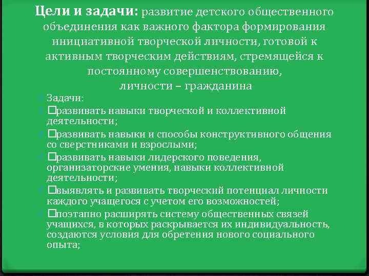 Цели и задачи: развитие детского общественного объединения как важного фактора формирования инициативной творческой личности,