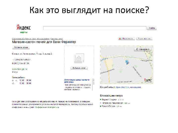 Как это выглядит на поиске? 