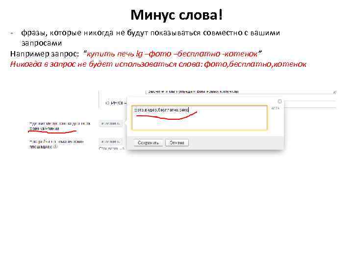 Минус слова! - фразы, которые никогда не будут показываться совместно с вашими запросами Например