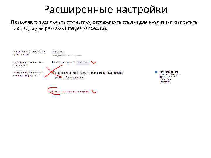 Расширенные настройки Позволяют: подключать статистику, отслеживать ссылки для аналитики, запретить площадки для рекламы(images. yandex.